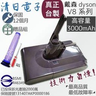 〔清日電子〕可刷卡 戴森 Dyson V8 SV10 台製高品質專用電池 3000mAh