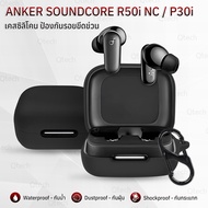 Qtech - เคสกันรอย Anker Soundcore R50i NC / P30i พร้อมห่วงคล้อง เคส เคสกันกระแทก ซิลิโคน เคสหูฟัง สา