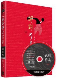 絕對考上導遊+領隊 日語篇 有聲書（筆試+口試+旅遊，一本搞定）全新雙色2版（含必考文法單字+試題解析+口試範例）