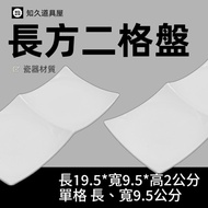 [Zhijiu Props House] Two-Grid Plate Rectangular 2-Grid Dish Cooking Modeling Porcelain