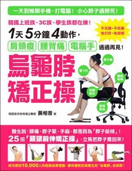 烏龜脖矯正操 ：韓國上班族、3C族、學生族都在練！1天5分鐘4動作，肩頸痠、腰背痛、電腦手通通再見！