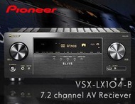 【風尚音響】Pioneer VSX-LX104-B  7.2聲道 家庭劇院 AV 環繞擴大機 ✦缺貨中✦