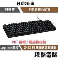 【Logitech 羅技】G G413 SE 機械式遊戲鍵盤 2年保『高雄程傑電腦』