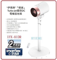包送貨  伊瑪牌 - IFX-81DR 遙控DC電機座地扇 IFX81DR Imarflex 伊瑪