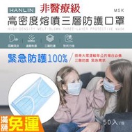 現貨 50入 高密度熔噴三層防護口罩 HANLIN-MSK 非醫療口罩 台灣總代理正品 防水 隔飛沫 90級熔噴布