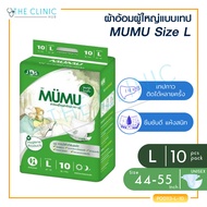 ผ้าอ้อมผู้ใหญ่ MUMU แบบเทป แพ็คเล็ก 10 ชิ้น ไซส์ M L ตัวซึมซับจากญี่ปุ่น ซึมซับเร็ว ไม่อับชื้น