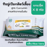 ยกแพ็ค 8 ห่อ MJ Pet Care Wipes ทิชชู่เปียกสัตว์เลี้ยง สูตร Curcumin 70 แผ่น a Curcumin Aloe Vera One