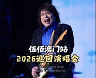 轉讓伍佰澳門站演唱會門票