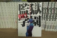 [Mr.22K的我樂多POCKET]監獄學園-第1集-日文版漫畫-平本 Akira-講談社