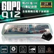 GOPA Q12 全螢幕觸控電子後視鏡 雙錄行車紀錄器 2K高畫質 倒車顯影 SONY感光元件