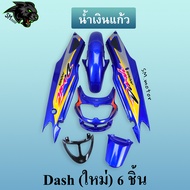 ชุดสี เฟรมรถ 6 ชิ้น dashใหม่ 125 แดชใหม่ DASH 2001 สีน้ำเงินแก้ว