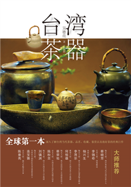 台灣茶器（簡體字版） (新品)