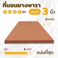 ที่นอนยางพาราอัดแน่น 3 นิ้ว หุ้มหนังPVC กันน้ำได้ ที่นอนผู้ป่วยติดเตียง ป้องกันแผลกดทับ  Topper ยางพาราหนา ท็อปเปอร์ยางพารา  3/3.5/5/6 ฟุต