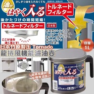 [260423] 日本竹原製缶 Tornado 龍捲風機能濾油壺 1.0L