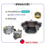 - ฝาครอบวาล์ว TW สำหรับ คูโบต้า ET รุ่น ET95 - ET110 - ET115 - KUBOTA -