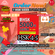 พจนานุกรมคำศัพท์HSK 1-6 ระบบใหม่ 5000 ใหม่ HSK1 HSK 2 HSK3 HSK4 HSK5 HSK6 新HSK5000词分级词典 A Dictionary