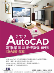 AutoCAD 2022電腦繪圖與絕佳設計表現：室內設計基礎 (新品)