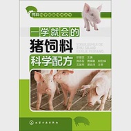 一學就會的豬飼料科學配方 作者：職愛民（主編）