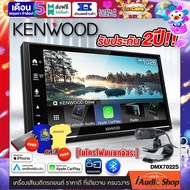 รับเสื้อ KENWOOD Limited edition พร้อม USB 16GB มูลค่ารวม 890 บาท Free!! 💥สินค้าใหม่ล่าสุด เน้นคุณภาพเสียง💥 วิทยุติดรถยนต์ 2DIN KENWOOD DMX7022S ขนาด6.8นิ้ว Apple CarPlay Android Auto รองรับMIRRORLINK เฉพาะแอนดรอยด์ iaudioshop