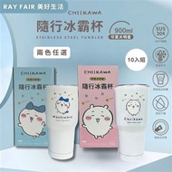 RAY FAIR美好生活 CHIIKAWA吉伊卡哇隨行冰壩杯900ml 十入組
