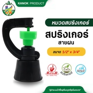 สปริงเกอร์ สายฝน เกลียวใน ใส่ได้ทั้ง 4 หุน และ 6 หุน สปริงเกอร์สายฝน ( 20อัน ) กนกโปรดักส์