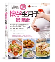 這樣吃, 懷孕坐月子最健康: 餐餐吃得巧, 控制血糖好輕鬆, 解惑詢問度最高孕產Qu0026A, 順產寶寶贏在起跑點!