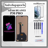 หน้าจอLCD HUAWEI P30 PRO หน้าจอพร้อมทัสกรีน แถมฟิล์มกระจกกันแตก ชุดไขควง+กาวติดหน้าจอ