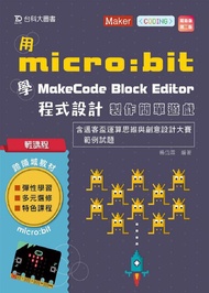 輕課程 用micro:bit學MakeCode Block Editor程式設計製作簡單遊戲: 含邁客盃運算思維與創意設計大賽範例試題