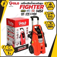 POLO เครื่องฉีดน้ำแรงดันสูง รุ่น FIGHTER 145i แรงดัน 145 bar มอเตอร์เหนี่ยวนำ 2000W