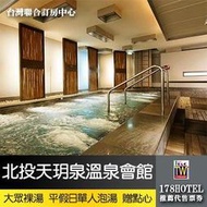 北投天玥泉溫泉會館 大眾裸湯泡湯  499元 泡湯贈小點心