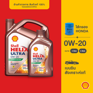 [พร้อมไส้กรองHonda] SHELL น้ำมันเครื่องเบนซิน สังเคราะห์แท้ Helix Ultra 0W-20 (4/5 ลิตร) สอบถามรุ่นที่ใช้ได้ในแชท