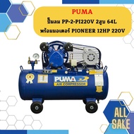 Puma ปั๊มลมสายพาน PUMA รุ่น PP-2 64ลิตร 2สูบ มอเตอร์ Pioneer 1/2แรง 220V.