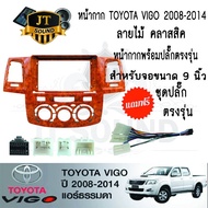 JT SOUND หน้ากากวิทยุ TOYOTA VIGO ปี 2005-2012 ใช้สำหรับขนาดหน้าจอ 9 นิ้ว พร้อมชุดปลั๊กตรงรุ่น