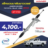 WINNER แหร็คพวงมาลัยทั้งเส้น TOYOTA HILUXVIGO 4x4 (1ชิ้น)