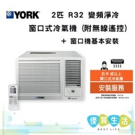 York 約克 - YC18ZAR 2匹 R32 變頻淨冷 窗口式冷氣機 (附無線遙控) + 窗口機基本安裝