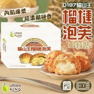 特急食料店 - DURIAN KING - 馬來西亞極品D197貓山王榴槤泡芙(6粒裝) (急凍) (到期日：23/11//2024) [ 新舊包裝隨機發放 ]