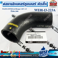 ท่อยางอินเตอร์คูลเลอร์ ตัวสั้น MAZDA BT50Ford Renger (16V) 2.5 ปี2006-2008 #WE01-13-223A/// แบรนด์ K
