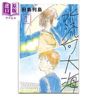 【免運】現貨 漫畫 水流向大海 1 田島列島 若水沿流落于海 臺版漫畫書 東立出版【中商原版】