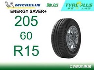 CS車宮車業 米其林土城馳加店 MICHELIN 米其林輪胎 ENERGY SAVER+ 205/60/15