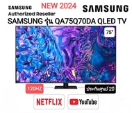 (NEW 2024)SAMSUNG QLED TV 4K SMART TV 120Hz 75 นิ้ว 75Q70D รุ่น QA75Q70DAKXXT