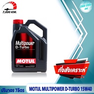 น้ำมันเครื่อง MOTUL Multipower D- Turbo 10W30 / 15W-40 (ปริมาตร 7ลิตร/8ลิตร) โมตุล ดีเซล กึ่งสังเครา