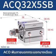 AirTac ACQ32X25SB เซอร์วิสอุปกรณ์อะไหล่เครื่องกล อุปกรณ์อุตสาหกรรม อุปกรณ์อัดลม กระบอกลมแบบบางพิเศษพ