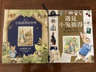 J3-4《好書321KB》【童書繪本】遇見小兔彼得+走入小兔彼得的世界立體書兩本合售