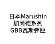 【KUI酷愛】日本Marushin 加蘭德 瓦斯彈匣，彈夾，M1 Garand、T26、Tanker GBB~50351