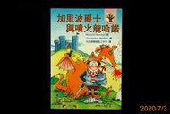 【9九 書坊】加里波爵士與噴火龍哈諾(中英對照 附CD)│MARJORIE NEWMAN│三民書局 1999年初版