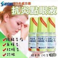 現貨Santen 抗炎點眼液
