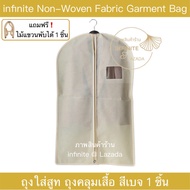 infinite Non-Woven Fabric Garment Bag ถุงใส่สูท ถุงคลุมเสื้อ สีเบจ 1 ชิ้น แถมฟรี ไม้แขวนพับได้ 1 ชิ้น