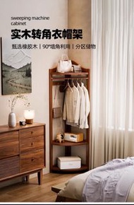 實木轉角衣帽架