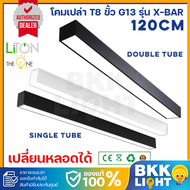 Liton โคมไฟเปล่า T8 ขั้ว G13 รุ่น X-Bar (Single Tube - Double Tube ) ยาว 120cm โคมสีขาว สีดำ โคมไฟสำ