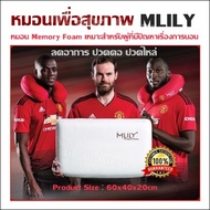 หมอนเพื่อสุขภาพ MLILYของแท้ 100% หมอน Memory Foam ลดอาการ ปวดคอ ปวดไหล่